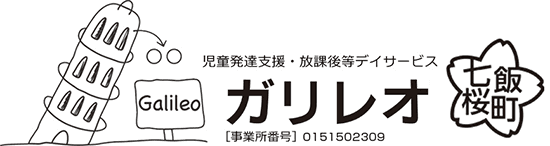 函館・道南の児童デイサービス・児童発達支援ガリレオ七飯桜町